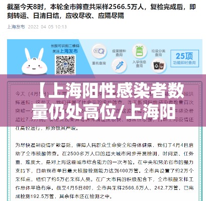 【上海阳性感染者数量仍处高位/上海阳性患者】