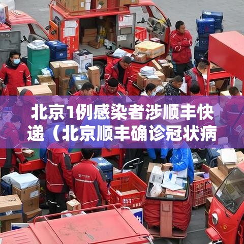 北京1例感染者涉顺丰快递（北京顺丰确诊冠状病毒）