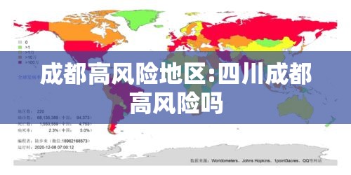 成都高风险地区:四川成都高风险吗