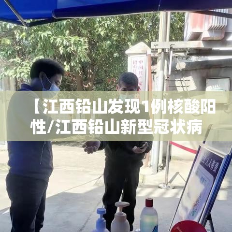 【江西铅山发现1例核酸阳性/江西铅山新型冠状病毒病例】