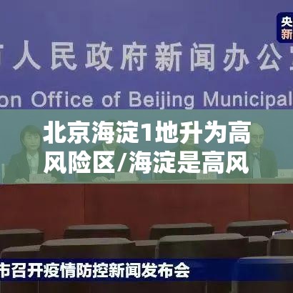 北京海淀1地升为高风险区/海淀是高风险吗