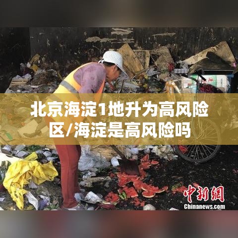 北京海淀1地升为高风险区/海淀是高风险吗