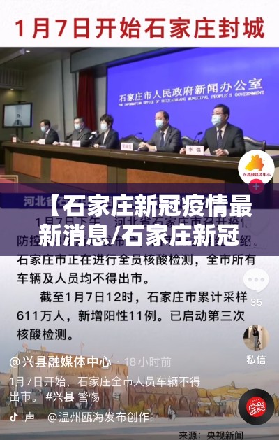 【石家庄新冠疫情最新消息/石家庄新冠疫情最新消息今天】