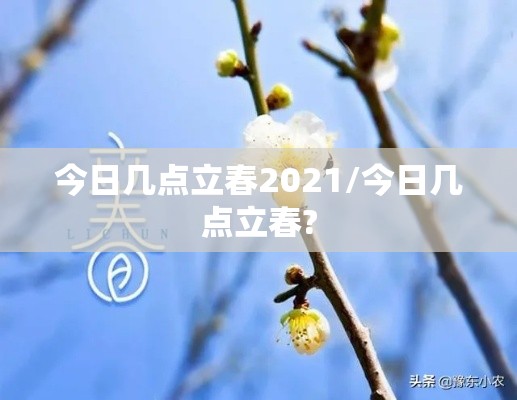 今日几点立春2021/今日几点立春?