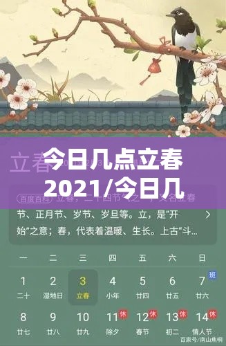 今日几点立春2021/今日几点立春?