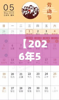 【2026年5月1日放假几天/2026年5月1日放假调休】