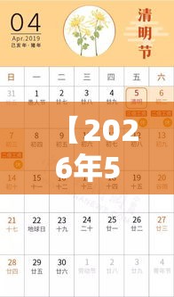 【2026年5月1日放假几天/2026年5月1日放假调休】