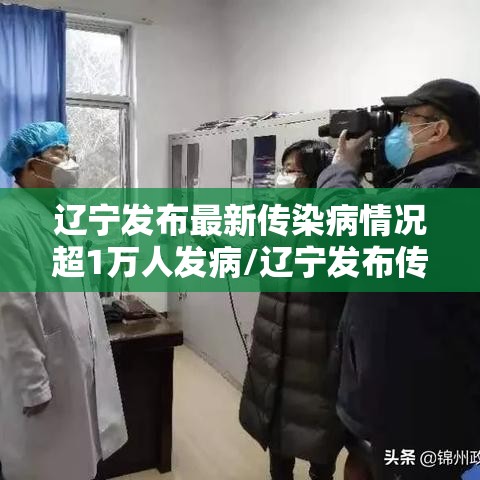 辽宁发布最新传染病情况超1万人发病/辽宁发布传染病疫情
