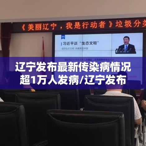 辽宁发布最新传染病情况超1万人发病/辽宁发布传染病疫情