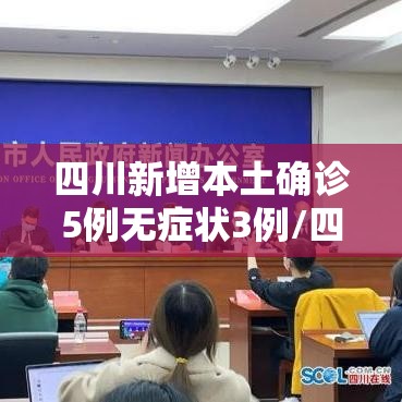 四川新增本土确诊5例无症状3例/四川新增1例无症状感染者