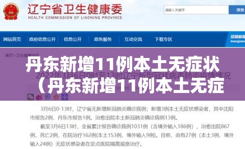 丹东新增11例本土无症状（丹东新增11例本土无症状感染者）