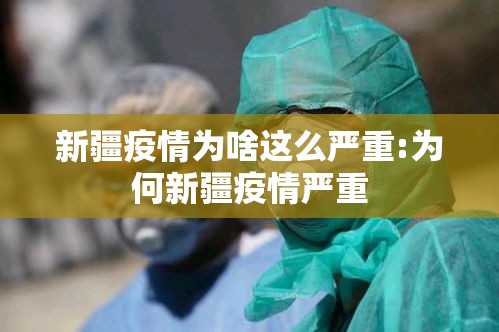 新疆疫情为啥这么严重:为何新疆疫情严重