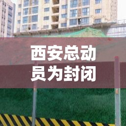 西安总动员为封闭小区提供物资保障/西安总动员为封闭小区提供物资保障吗