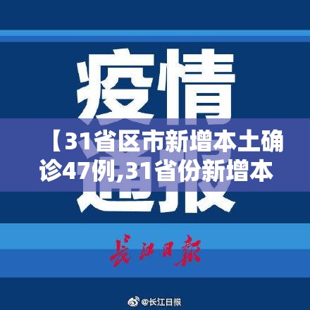 【31省区市新增本土确诊47例,31省份新增本土确诊47例】
