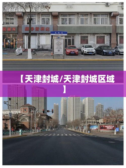 【天津封城/天津封城区域】