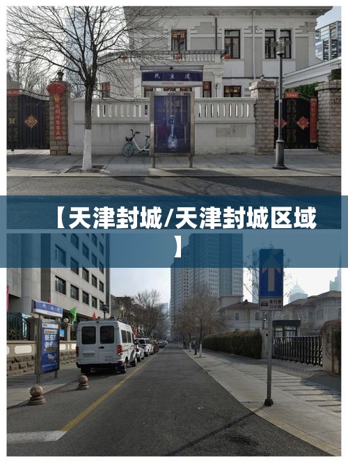 【天津封城/天津封城区域】
