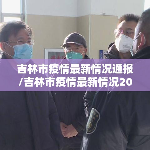 吉林市疫情最新情况通报/吉林市疫情最新情况2021