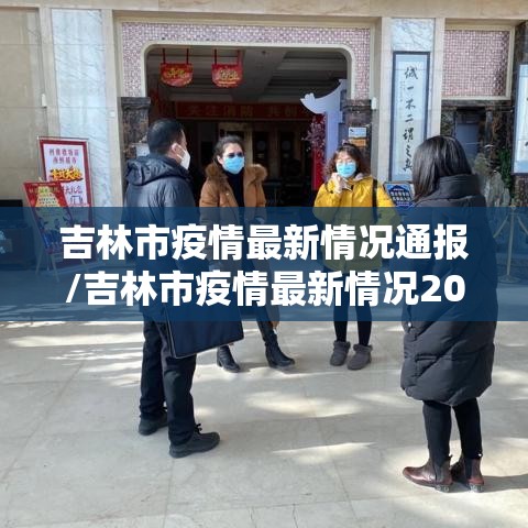 吉林市疫情最新情况通报/吉林市疫情最新情况2021