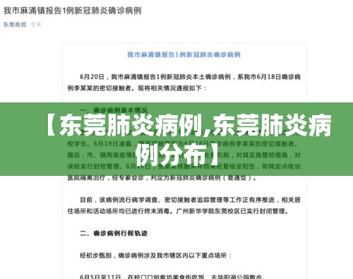 【东莞肺炎病例,东莞肺炎病例分布】