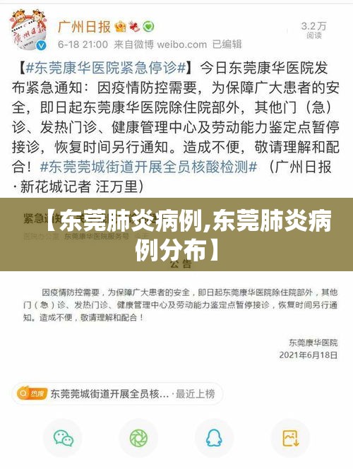 【东莞肺炎病例,东莞肺炎病例分布】