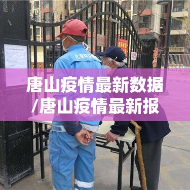 唐山疫情最新数据/唐山疫情最新报道