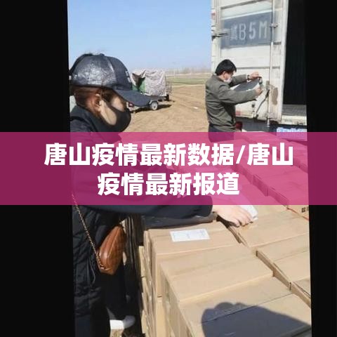 唐山疫情最新数据/唐山疫情最新报道