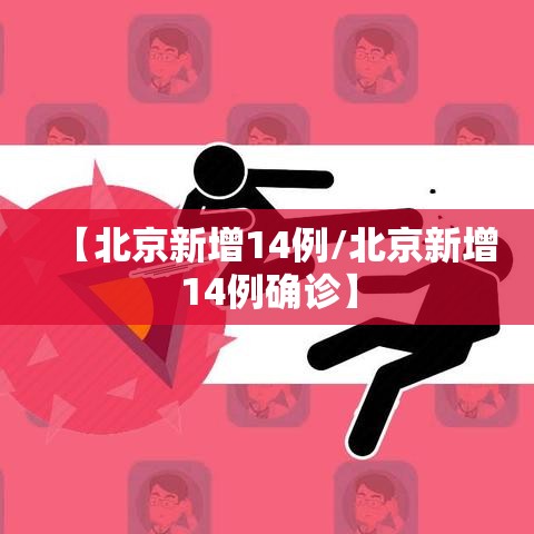 【北京新增14例/北京新增14例确诊】