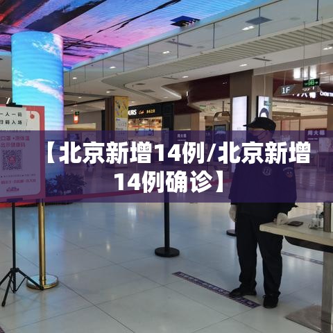 【北京新增14例/北京新增14例确诊】