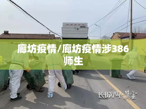 廊坊疫情/廊坊疫情涉386师生