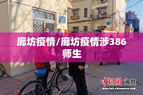 廊坊疫情/廊坊疫情涉386师生