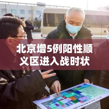 北京增5例阳性顺义区进入战时状态/北京顺义增加一例
