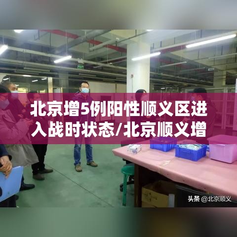 北京增5例阳性顺义区进入战时状态/北京顺义增加一例