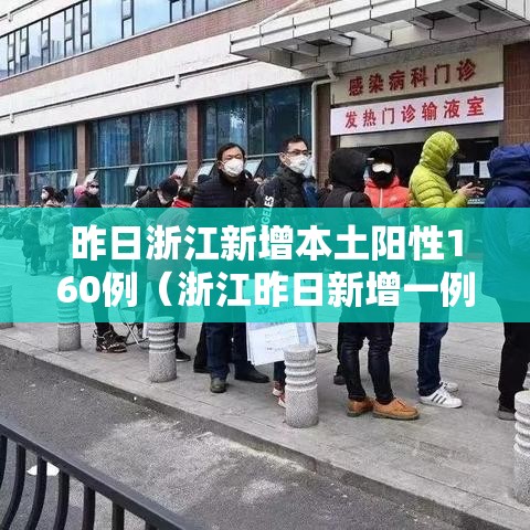 昨日浙江新增本土阳性160例（浙江昨日新增一例是那里）