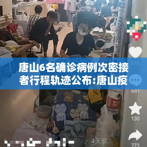 唐山6名确诊病例次密接者行程轨迹公布:唐山疫情密接者