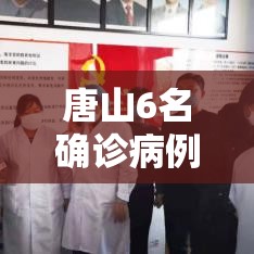 唐山6名确诊病例次密接者行程轨迹公布:唐山疫情密接者