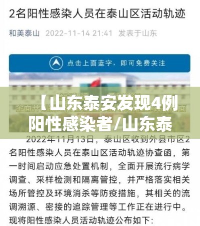 【山东泰安发现4例阳性感染者/山东泰安确诊】