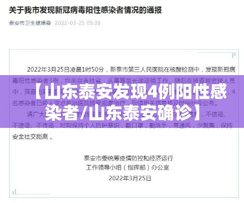 【山东泰安发现4例阳性感染者/山东泰安确诊】