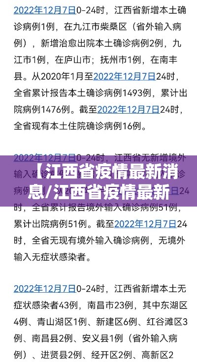 【江西省疫情最新消息/江西省疫情最新消息今天新增】