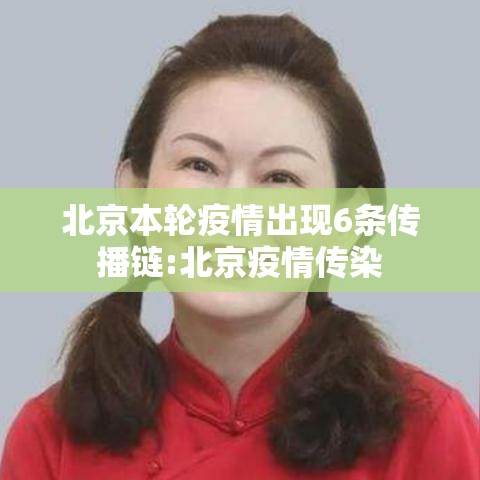 北京本轮疫情出现6条传播链:北京疫情传染