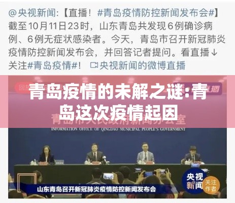 青岛疫情的未解之谜:青岛这次疫情起因