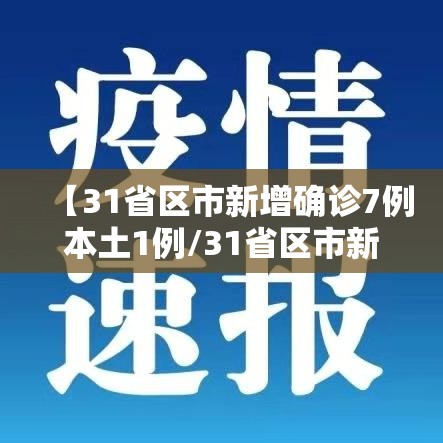【31省区市新增确诊7例本土1例/31省区市新增本土确诊42例】