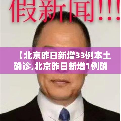 【北京昨日新增33例本土确诊,北京昨日新增1例确诊】