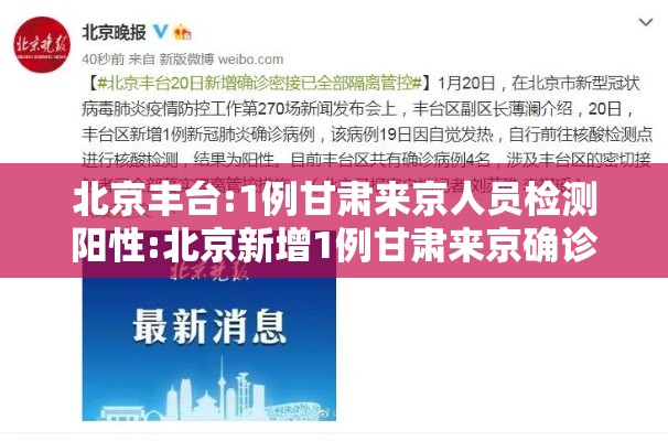 北京丰台:1例甘肃来京人员检测阳性:北京新增1例甘肃来京确诊!