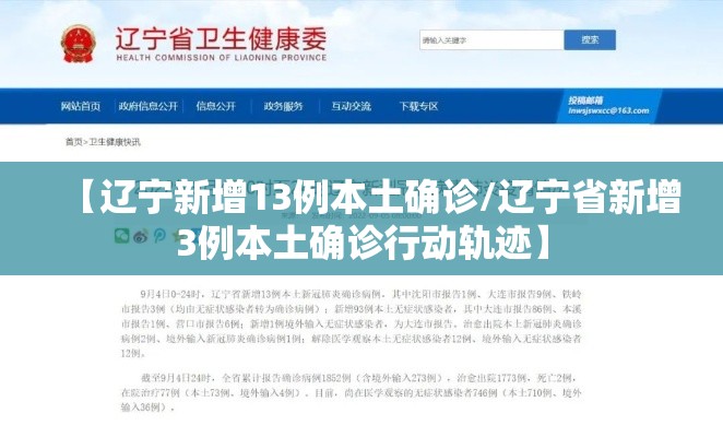 【辽宁新增13例本土确诊/辽宁省新增3例本土确诊行动轨迹】