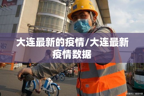 大连最新的疫情/大连最新疫情数据