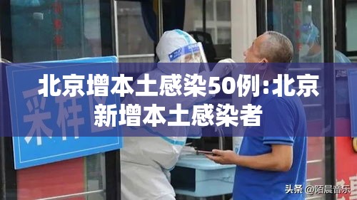 北京增本土感染50例:北京新增本土感染者