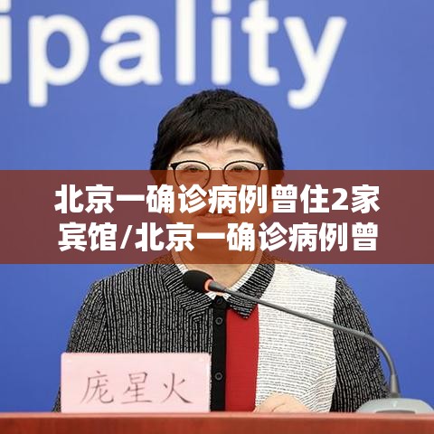 北京一确诊病例曾住2家宾馆/北京一确诊病例曾住2家宾馆 新闻