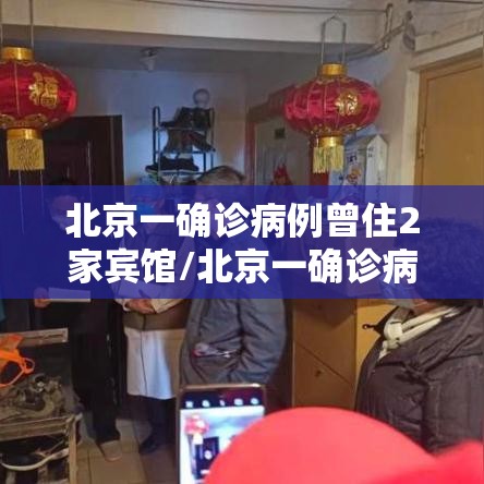北京一确诊病例曾住2家宾馆/北京一确诊病例曾住2家宾馆 新闻