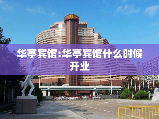 华亭宾馆:华亭宾馆什么时候开业