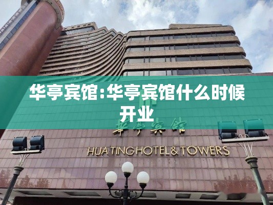 华亭宾馆:华亭宾馆什么时候开业